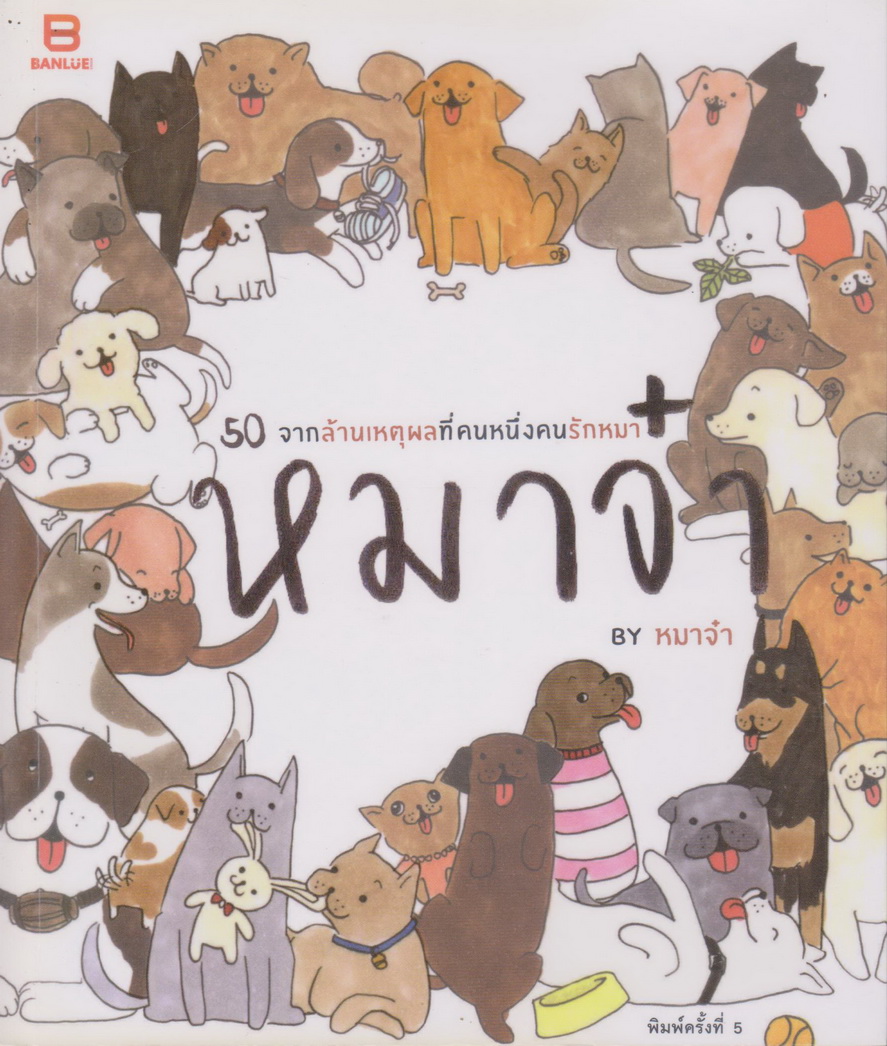 หนังสือ หมาจ๋า ผู้เขียน หมาจ๋า