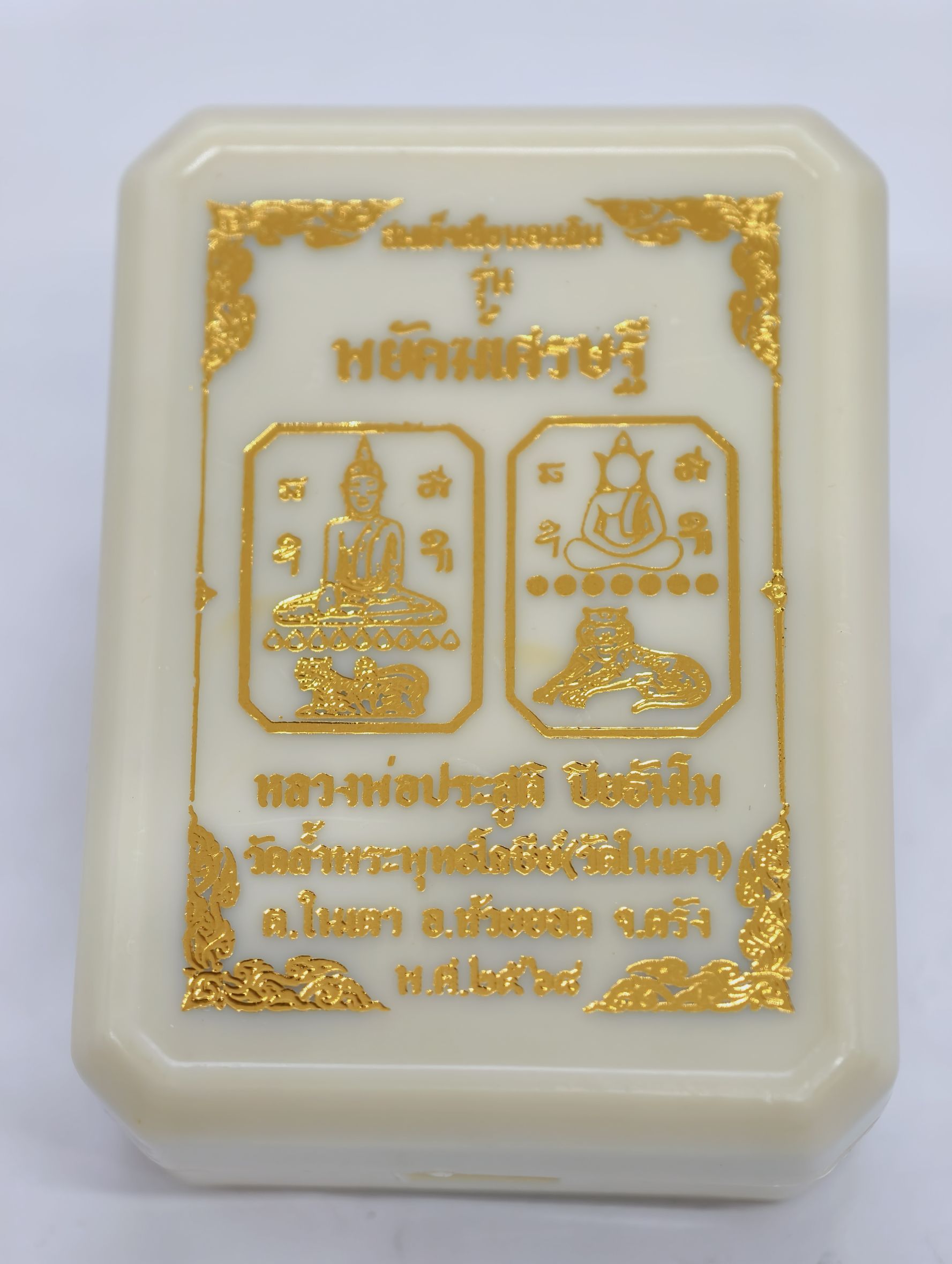 หลวงพ่อประสูติ วัดในเตา สมเด็จเสือนอนกิน พยัคฆ์เศรษฐี มาสเตอร์พีซ หน้าอกทองคำ KA2465