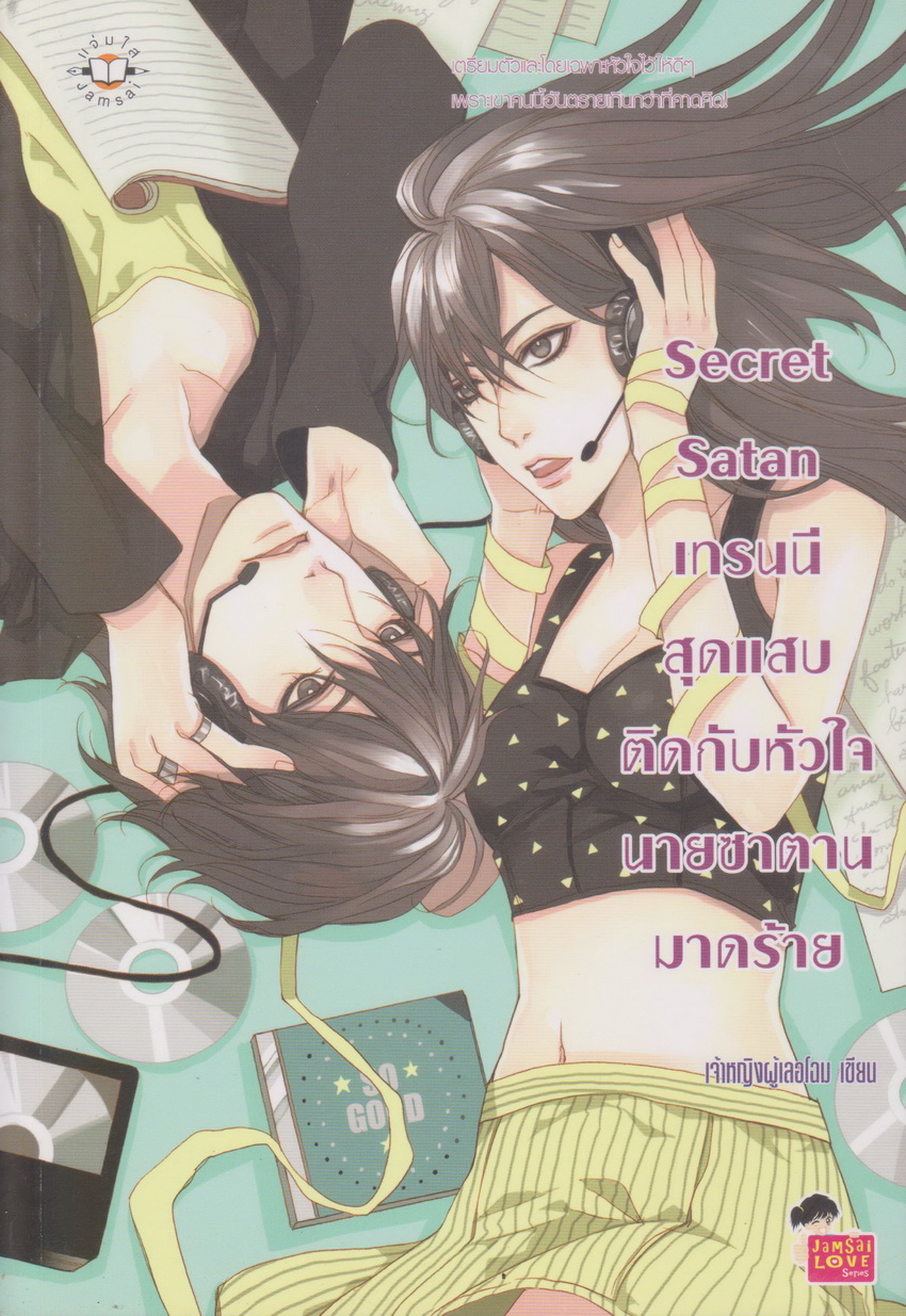นิยาย Secret Satan เทรนนีสุดแสบติดกับหัวใจนายซาตานมาดร้าย ผู้เขียน เจ้าหญิงผู้เลอโฉม