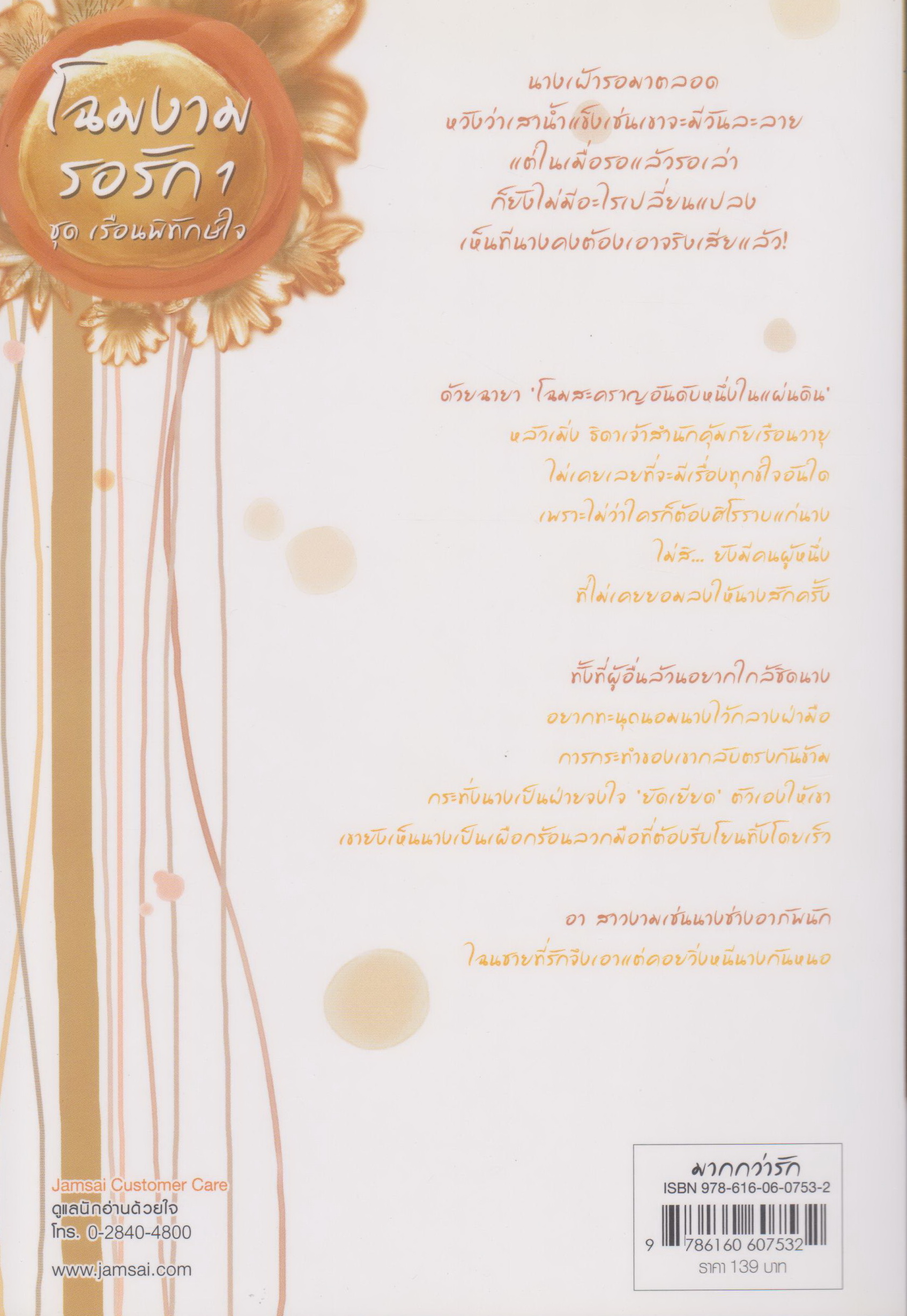 นิยายชุด เรือนพิทักษ์ใจ 6 เล่ม ขายยกชุด (เจ้าสาวมาเยือน คุณหนูในอุ้งมือ ฝาแฝดร้อยเล่ห์ พยัคฆ์สาวล่าหัวใจ โฉมงามรอรัก 1-2)