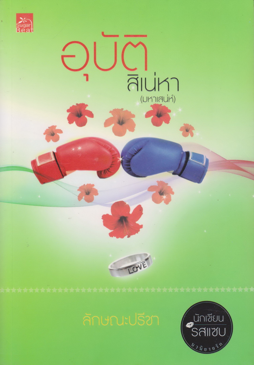 นิยายชุด มาเฟีย เสี่ย ป๋า (ม่านรักลวงใจ/ อสูรเสี่ยงรัก/ อุบัติสิเน่หา) ผู้เขียน ลักษณะปรีชา