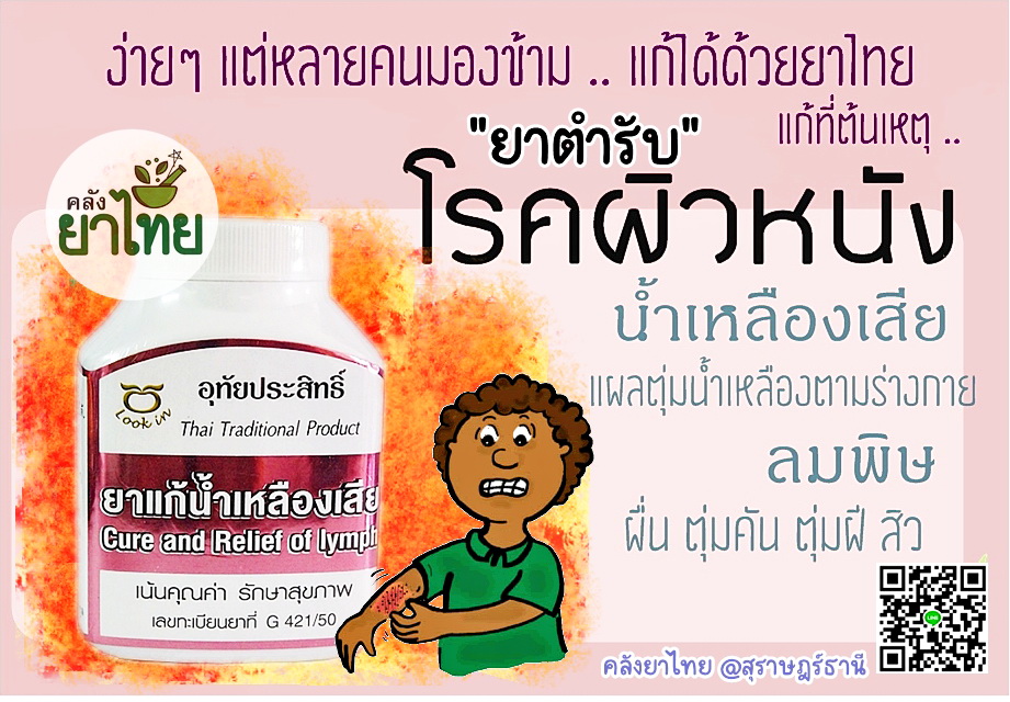 ยาแก้น้ำเหลืองเสีย