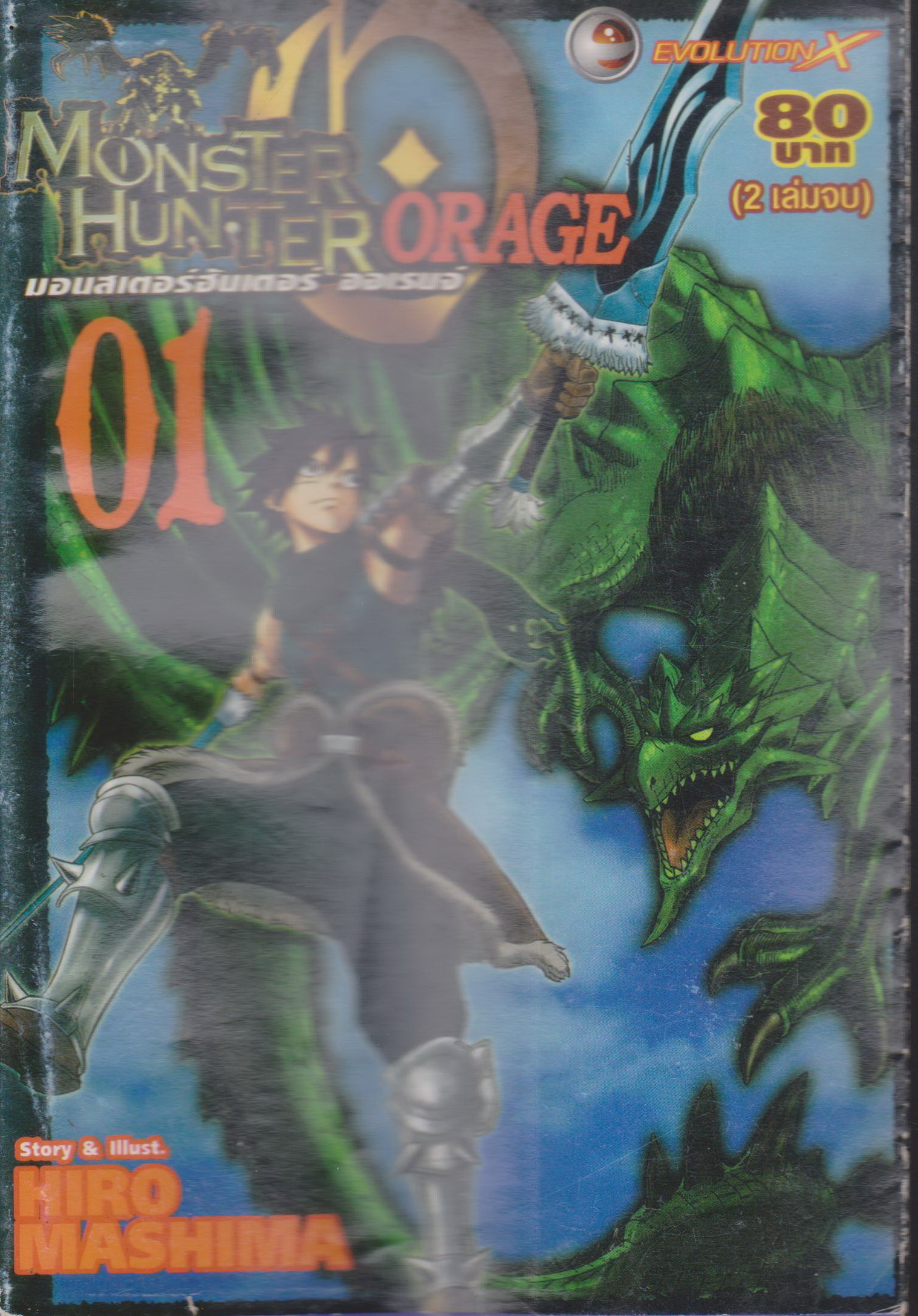หนังสือการ์ตูน Monster Hunter ORAGE เล่ม 1-2 จบ (ขายยกชุด) ผู้เขียน Hiro Mashima
