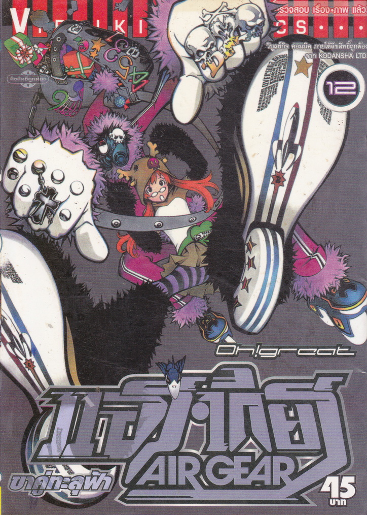หนังสือการ์ตูน AIR GEAR ขาคู่ทะลุฟ้า เล่ม 12 ผู้เขียน Oh! Great
