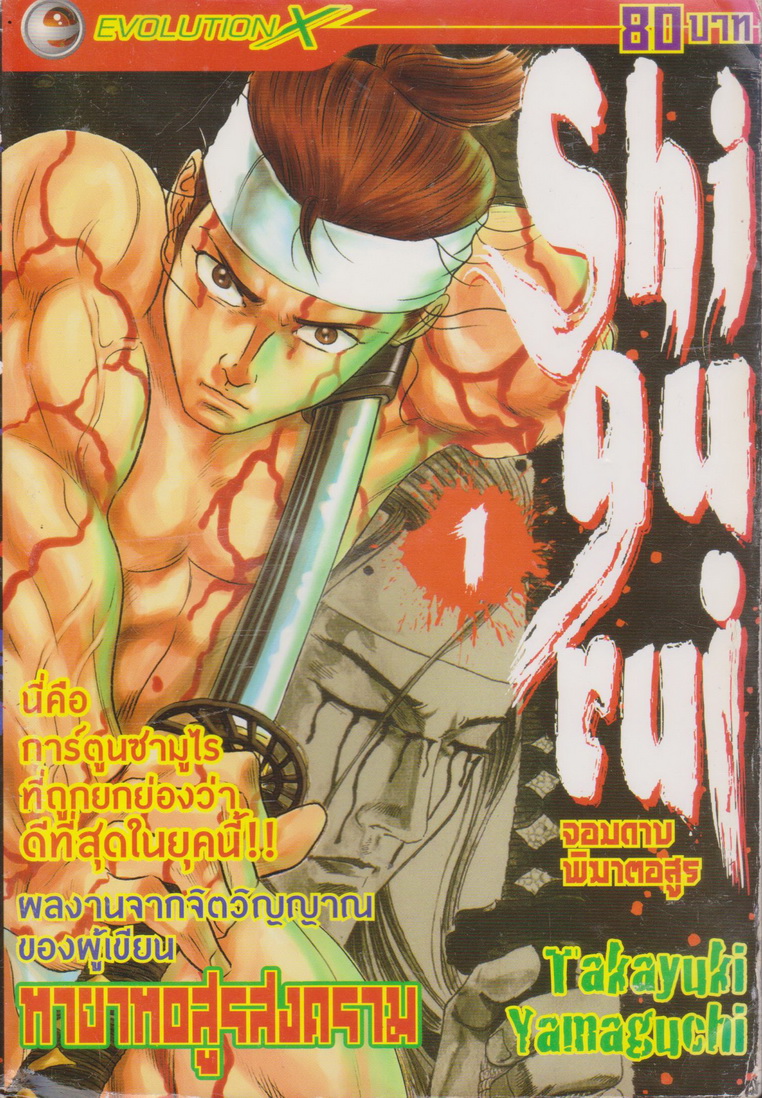 หนังสือการ์ตูน Shigurui จอบดาบพิฆาตอสูร เล่ม 1 ผู้เขียน Takayuki Yamaguchi