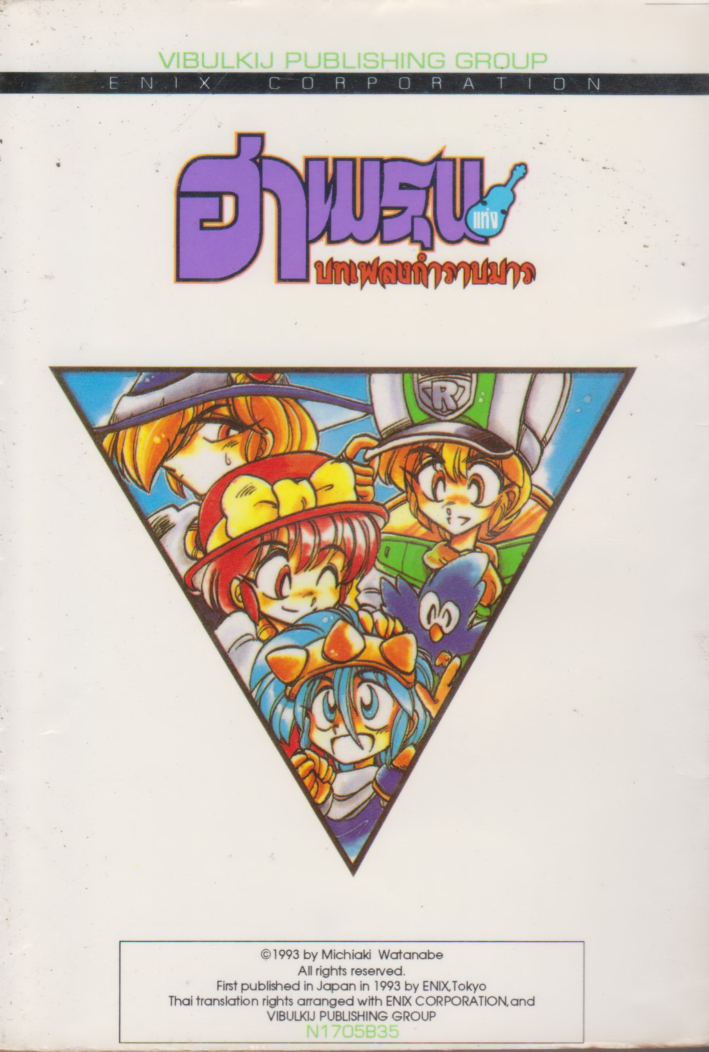 หนังสือการ์ตูน ฮาเมรุน บทเพลงกำราบมาร เล่ม 5 ผู้เขียน มิจิอากิ วาตานาเบะ