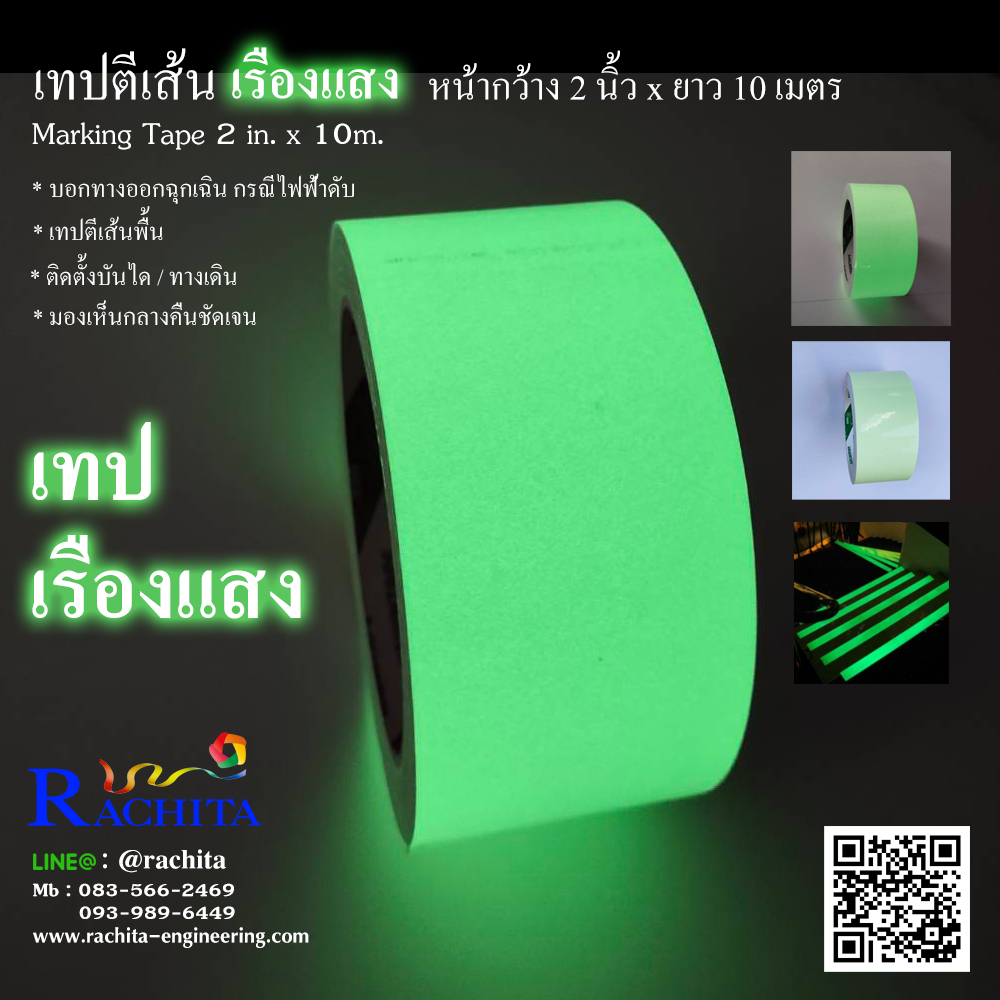 เทปตีเส้น เรืองแสง กลางคืน กว้าง 2 นิ้ว ยาว 10 เมตร ฟิล์มเรืองแสง Glow sticks Fluorescent tape