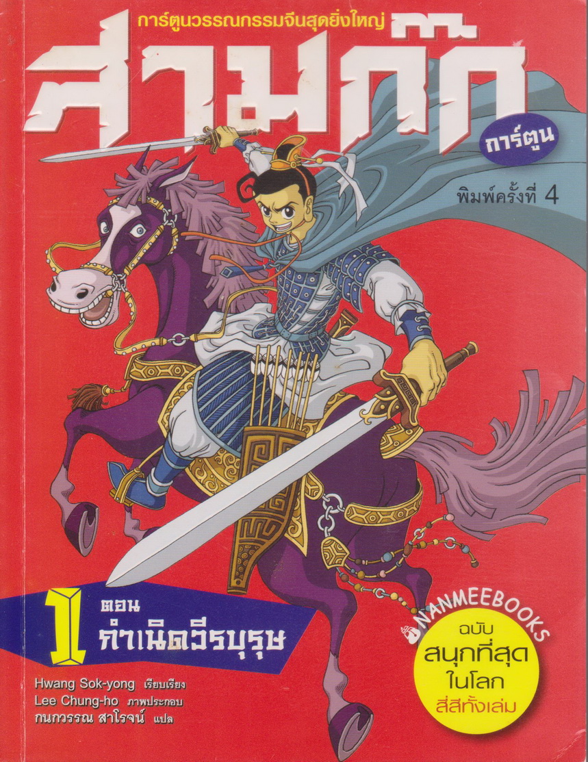 หนังสือการ์ตูน สามก๊ก เล่ม 1 ตอน กำเนิดวีรบุรุษ ผู้เขียน Lee Chung-ho