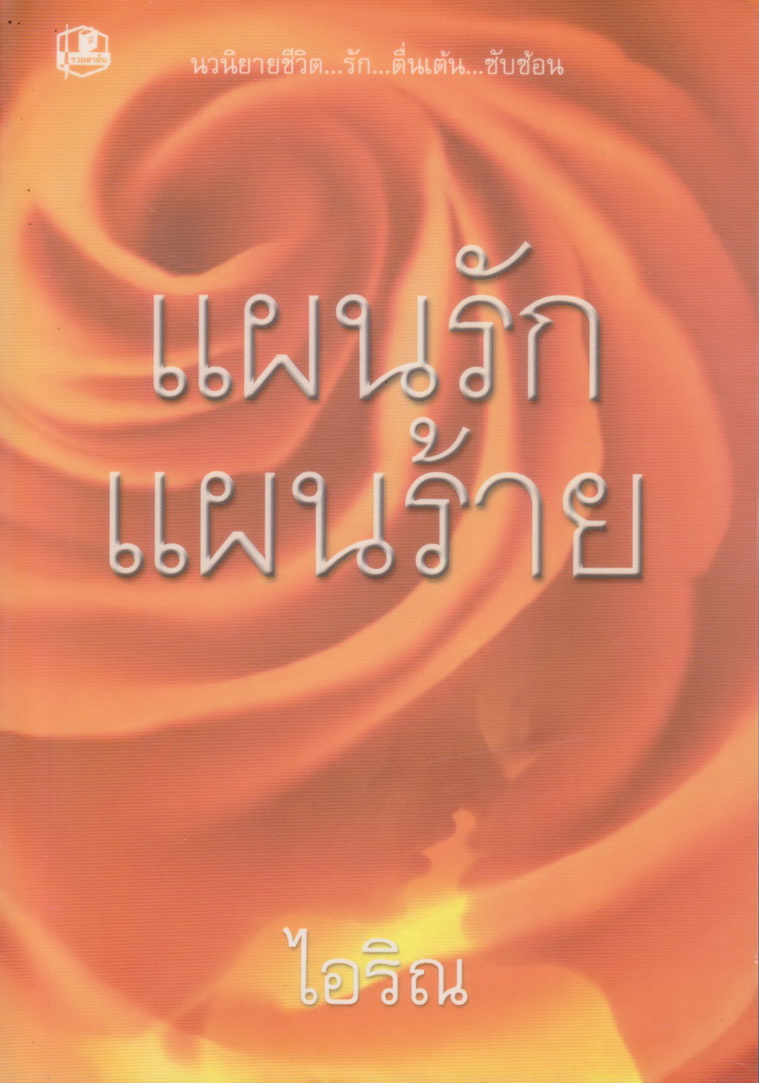 นิยายชุด แผนร้ก แผนร้าย เล่ม 1-2 จบ (ขายยกชุด) ผู้เขียน ไอริณ
