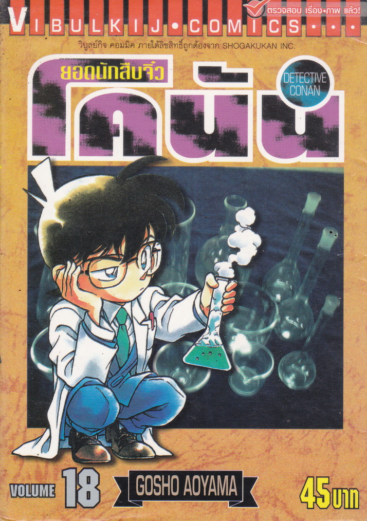 หนังสือการ์ตูน ยอดนักสืบจิ๋วโคนัน เล่ม 18 ผู้เขียน Gosho Aoyama