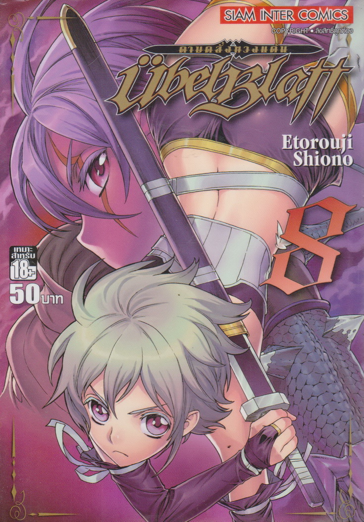 หนังสือการ์ตูน UBEL PLATT ดาบคลั่งทวงแค้น เล่ม 8 ผู้เขียน Etorouji Shiono