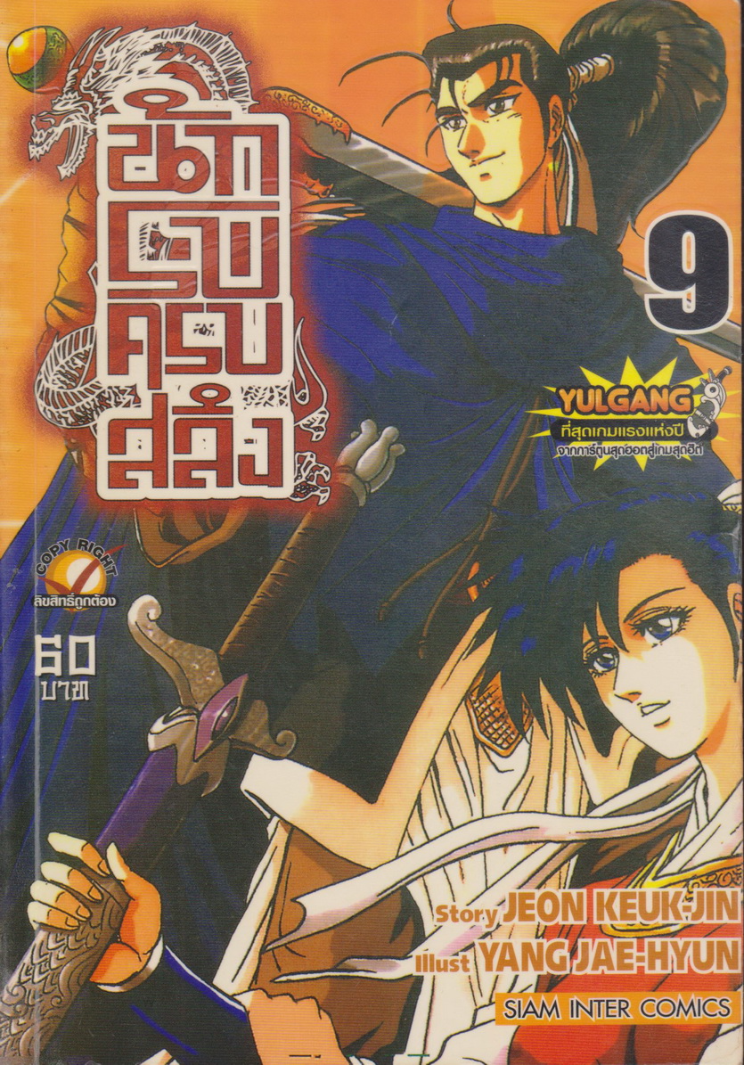 หนังสือการ์ตูน นักรบครบสลึง เล่ม 9 Story : JEON KEUK-JIN IIIust : JAE-HYUN