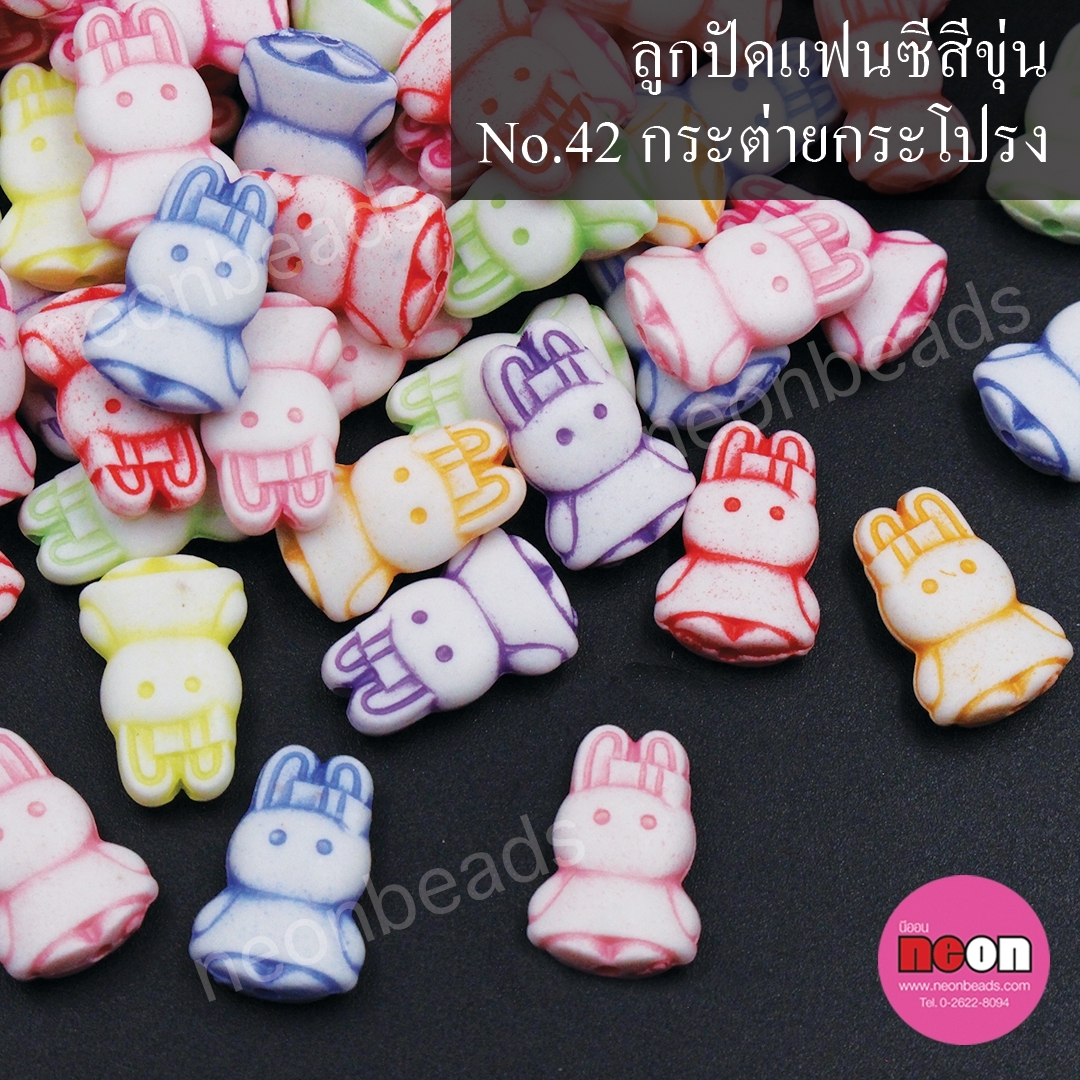 ลูกปัดแฟนซีสีขุ่นคละสีNo.42กระต่ายกระโปรง/500กรัม