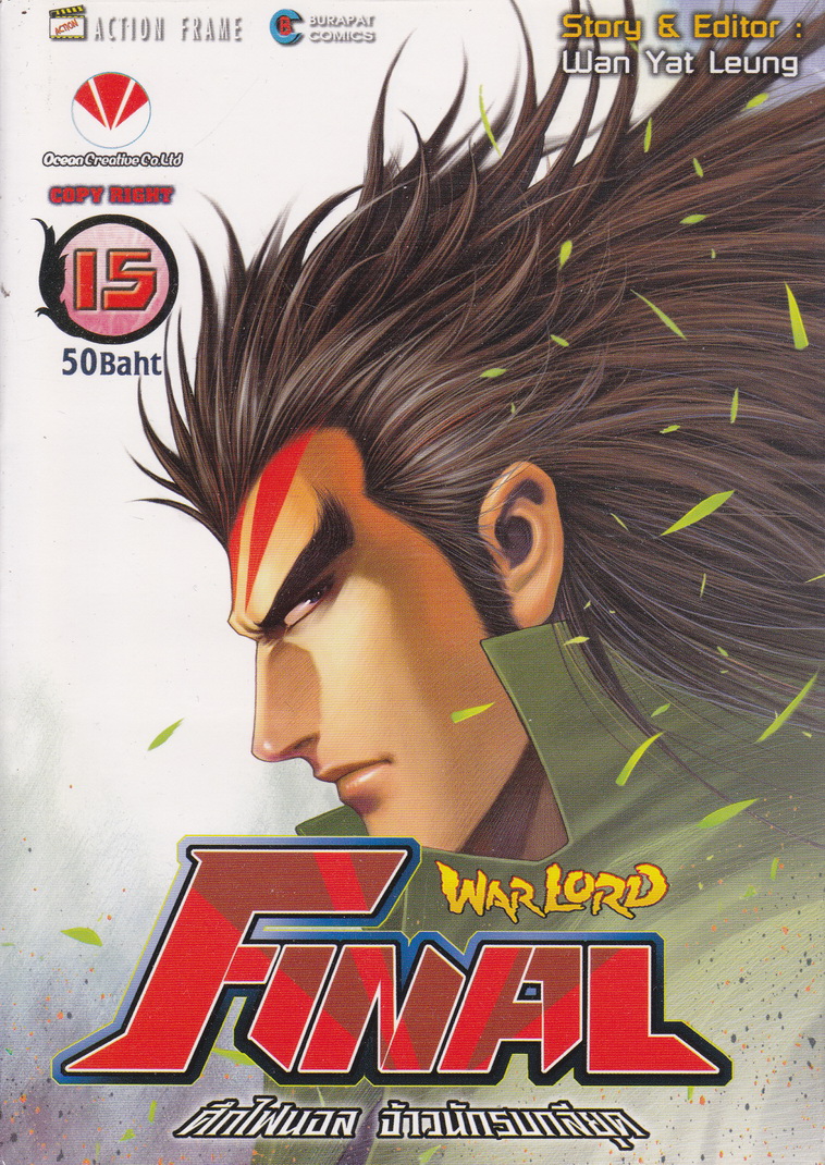 หนังสือการ์ตูน Warlord Final ไฟนอลจ้าวนักรบกลียุค เล่ม 15 ผู้เขียน อุนยี่เหลียง