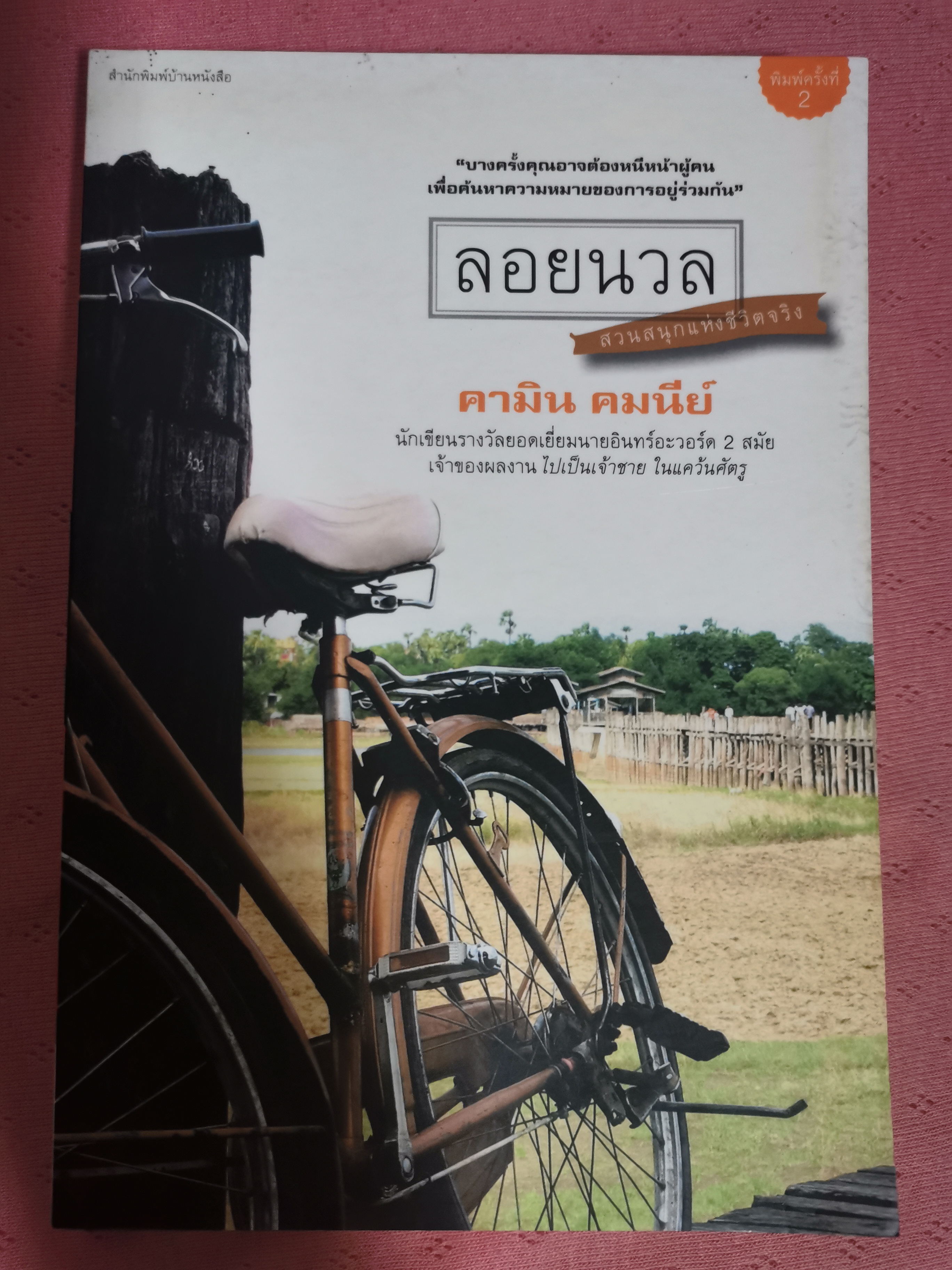 ลอยนวล