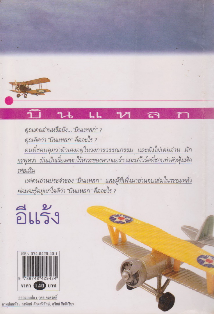 บินแหลก เล่ม 1 ผู้เขียน อีแร้ง
