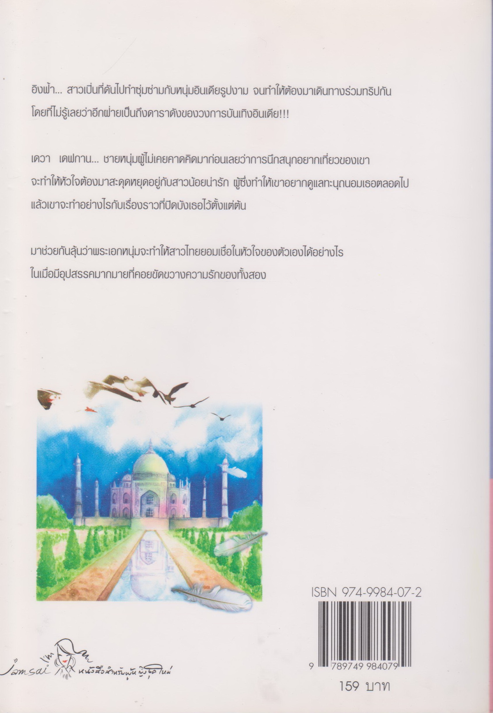 นิยาย ณ ฟากนี้ หัวใจมีรัก ผู้เขียน ณ มน