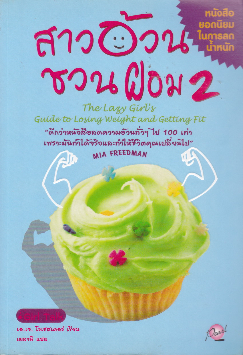หนังสือ สาวอ้วนชวนผอม 2 เอ.เจ.โรเชสเตอร์ เขียน เมลานี แปล