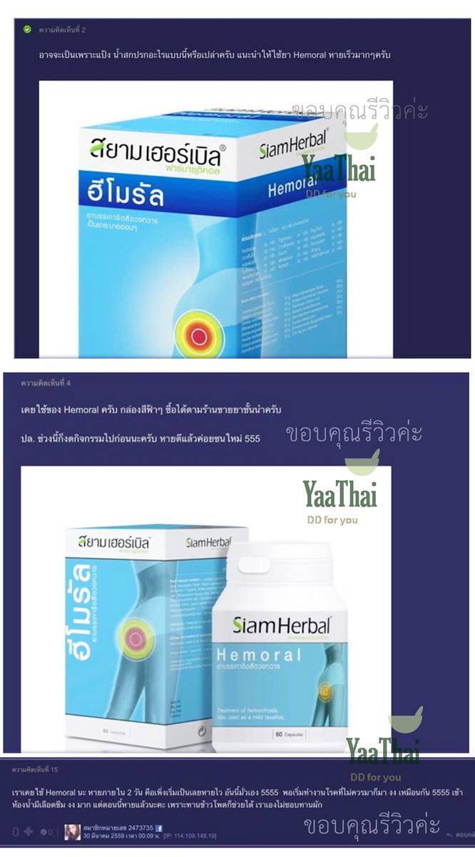 ฮีโมรัลHemoral รักษาริดสีดวงทวาร