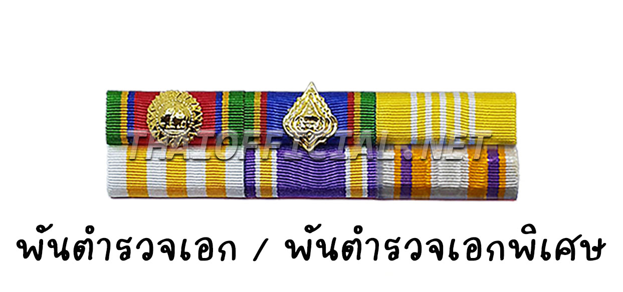 แพรแถบ พันตำรวจเอก - พันตำรวจเอกพิเศษ