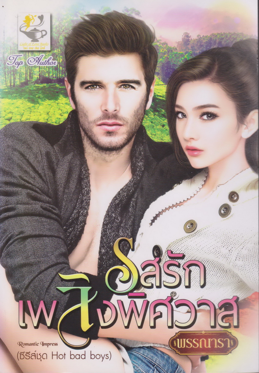 นิยาย ซีรี่ส์ชุด Hot bad boys : รสรักเพลิงเสน่หา+รสรักเพลิงอสูร+รสรักเพลิงพิศวาส (3 เล่มชุด) ขายยกชุด ผู้เขียน พรรณารา