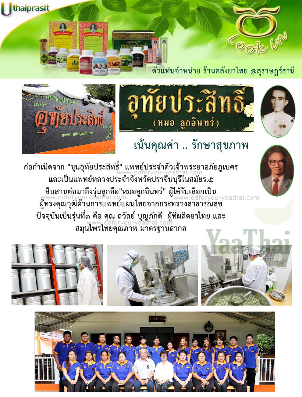 ยาหอมหมอลูกอินทร์(ผง-เม็ด) ยาหอมคุณภาพทรงคุณค่า