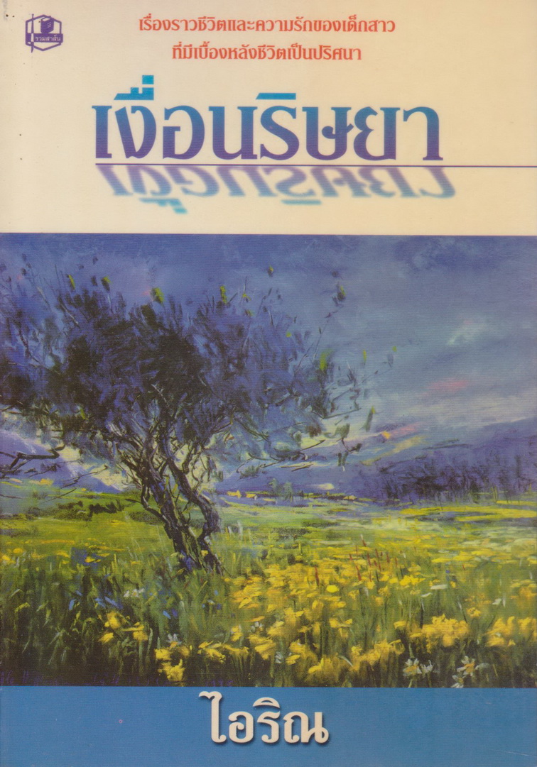 นิยายชุด เงื่อนริษยา เล่ม 1-2 จบ (ขายยกชุด) ผู้เขียน ไอริณ