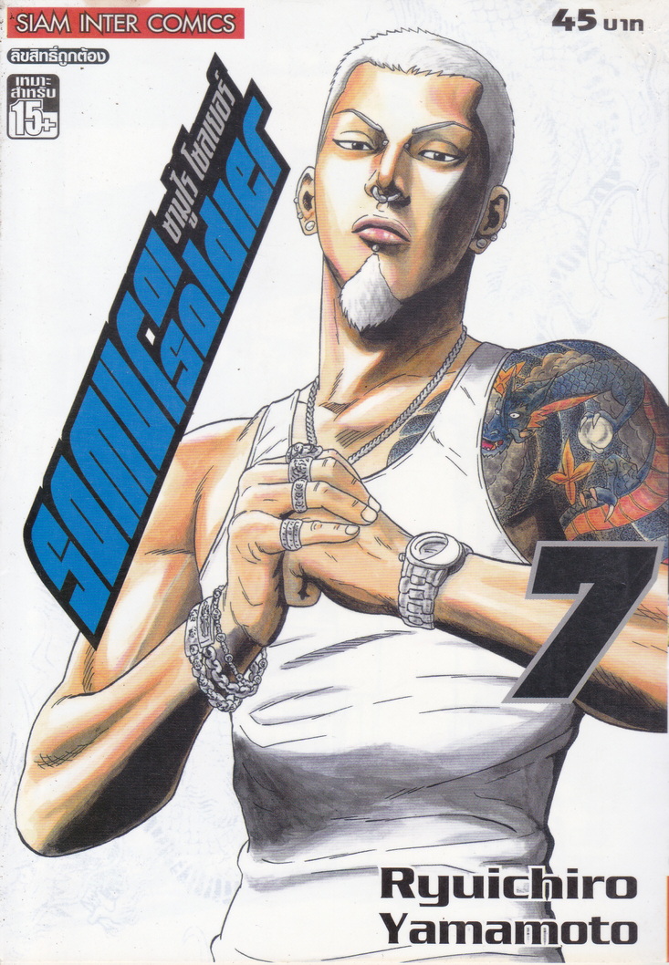 หนังสือการ์ตูน SAMURAI SOLDIER ซามูไรเลือดเดือด เล่ม 7 ผู้เขียน Ryuichiro Yamamoto