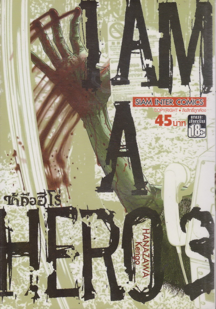 หนังสือการ์ตูน I am a Hero ข้าคือฮีโร่ เล่ม 3 ผู้เขียน Hanazawa Kengo