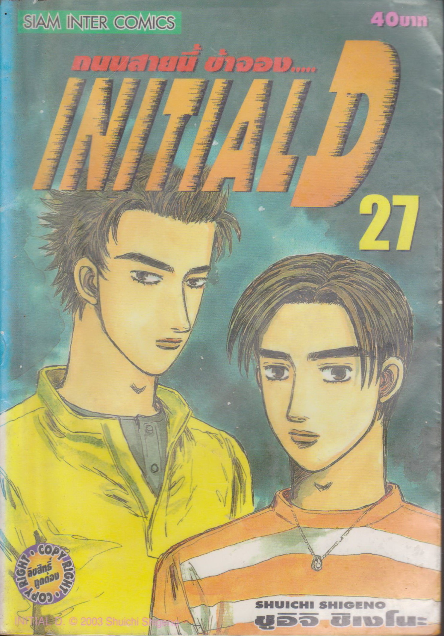 หนังสือการ์ตูน (เช่า) Initial D ถนนสายนี้ข้าจอง เล่ม 1-22, 26-28 ยังไม่จบ (ขายยกชุด) ผู้เขียน ชูอิจิ ชิเงโนะ