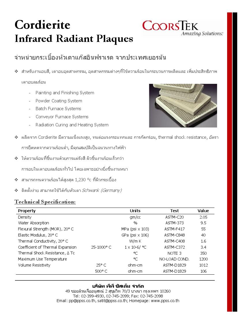 กระเบื้องหัวเตาอินฟาเรด แผ่นรังผึ้งหัวเตา COORSTEK Cordierite Plaque (Germany) ขนาด 132x90x13
