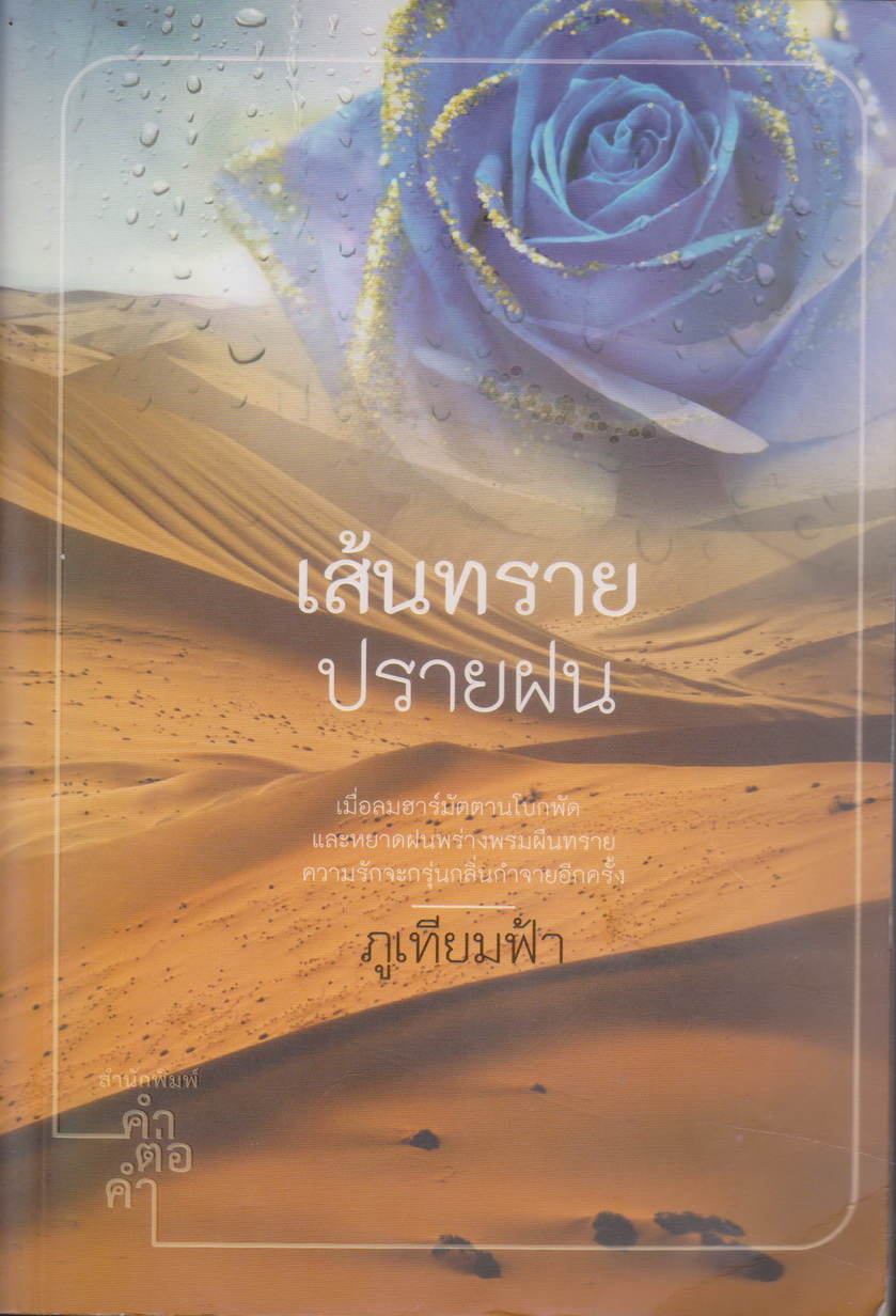นิยาย เส้นทรายปลายฝน (พร้อมที่คั่นหนังสือ) ผู้เขียน ภูเทียมฟ้า