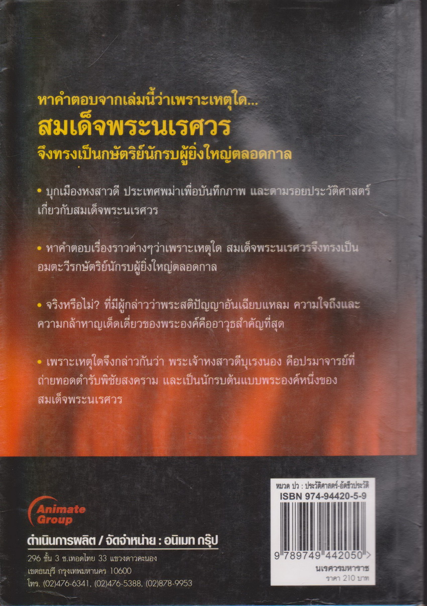 หนังสือ นเรศวร มหาราช ก่อกำเนิดเพื่อเอกราชไทยทั้งชาติ ผู้เขียน บรรยง บุญฤทธิ์