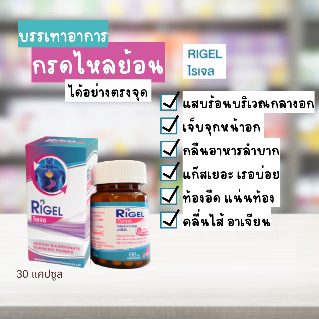 Rigel 30 แคปซูล บรรเทาแสบร้อนกลางทรวงอก เนื่องจากกรดไหลย้อน ลดกรดไหลย้อน ไรเจล