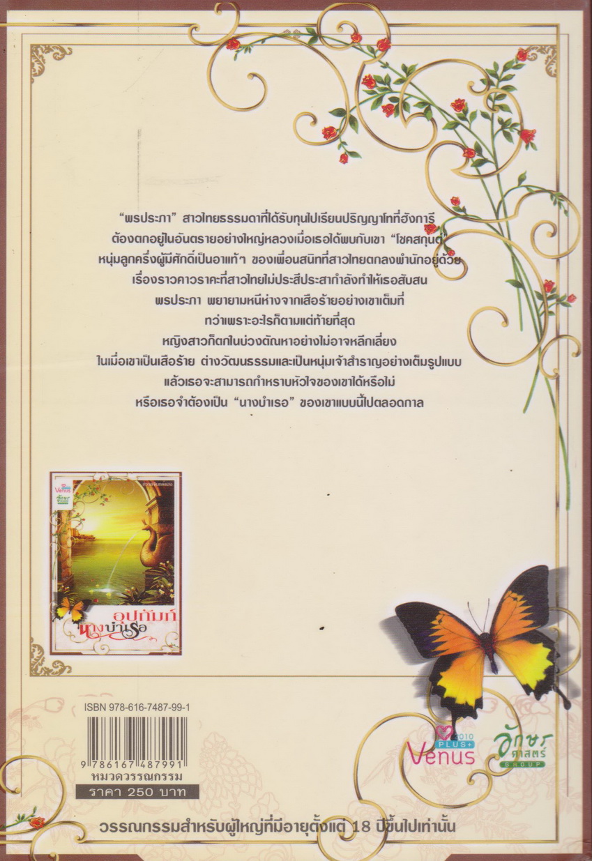 นิยาย อุปถัมภ์นางบำเรอ ผู้เขียน ชวาลจันทร์แสง