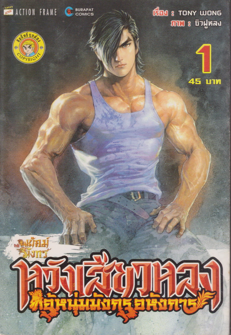 หนังสือการ์ตูน หวังเสี่ยวหลง ไอ้หนุ่มมังกรอหังการ เล่ม 1-5 จบ (ขายยกชุด) ผู้เขียน TONY WONG