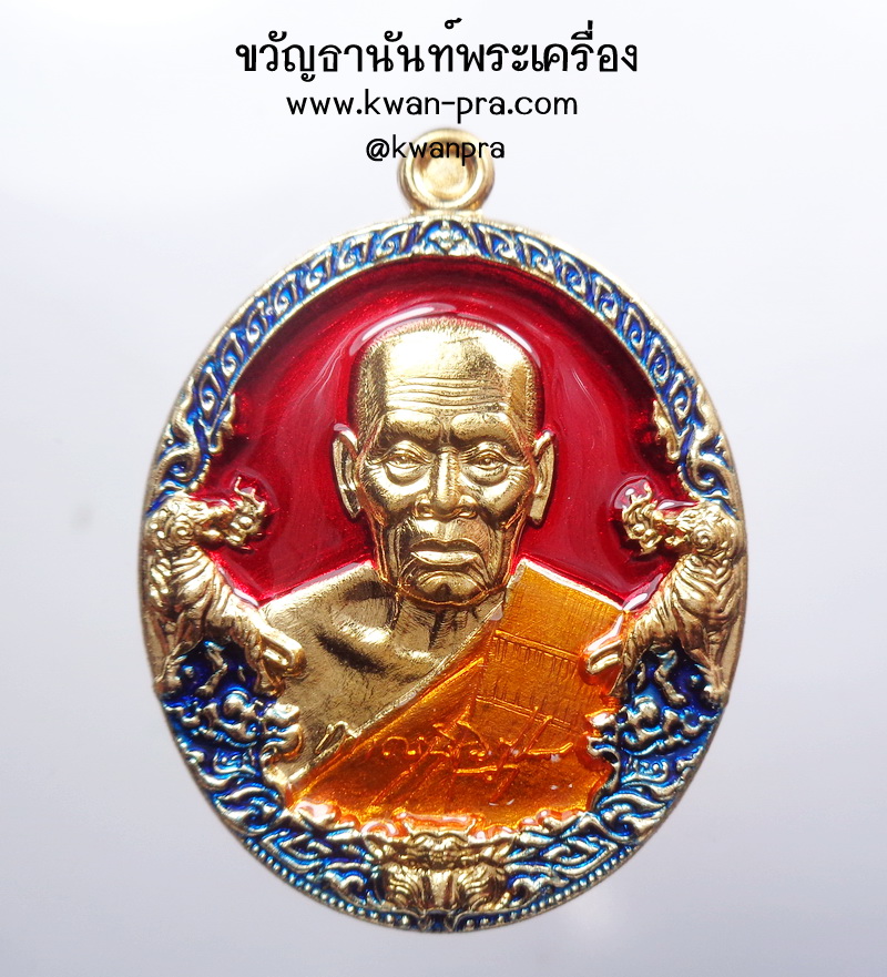 หลวงพ่อพัฒน์ วัดห้วยด้วน ราชาพยัคฆ์ ลงยา ป๋องสุพรรณ การันตี กล่องเดิม (AB4222)