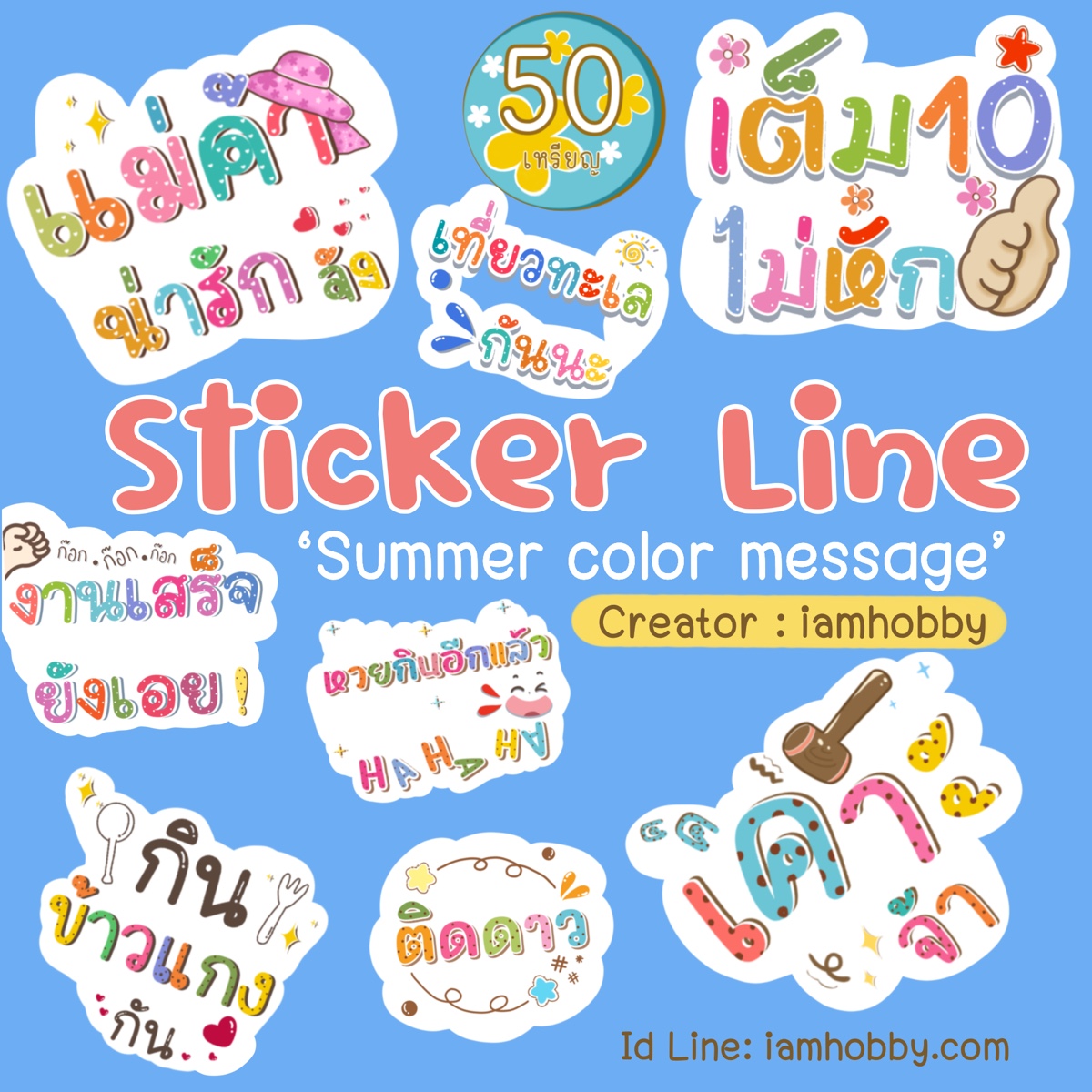 Sticker Line ข้อความน่ารักๆ Summer color message