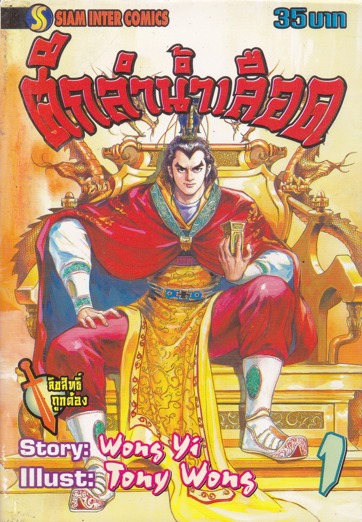 หนังสือการ์ตูน ศึกลำน้ำเลือด เล่ม 1-8 (ขายยกชุด) ผู้เขียน Tony Wong
