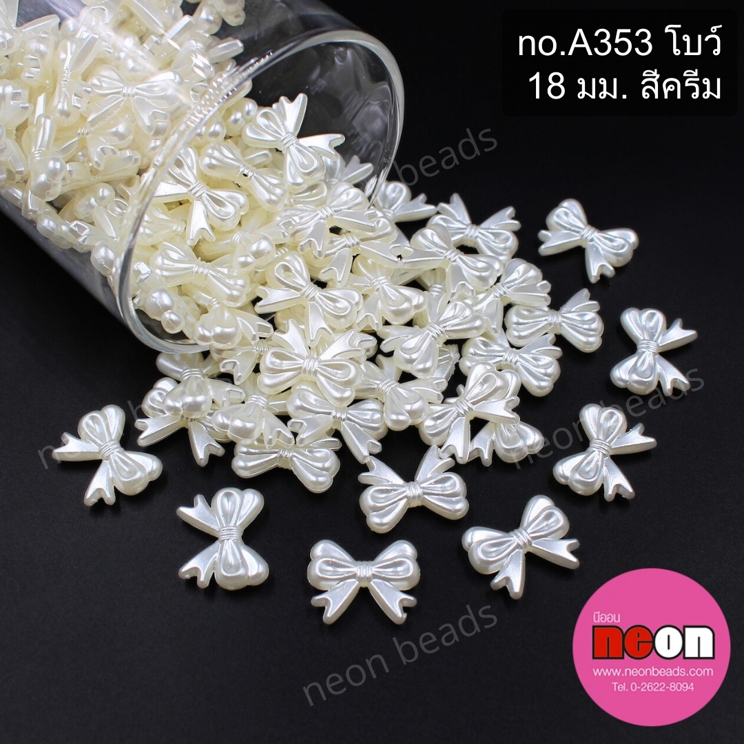 ลูกปัดมุกno.A353โบว์18มม.สีครีม/500กรัม