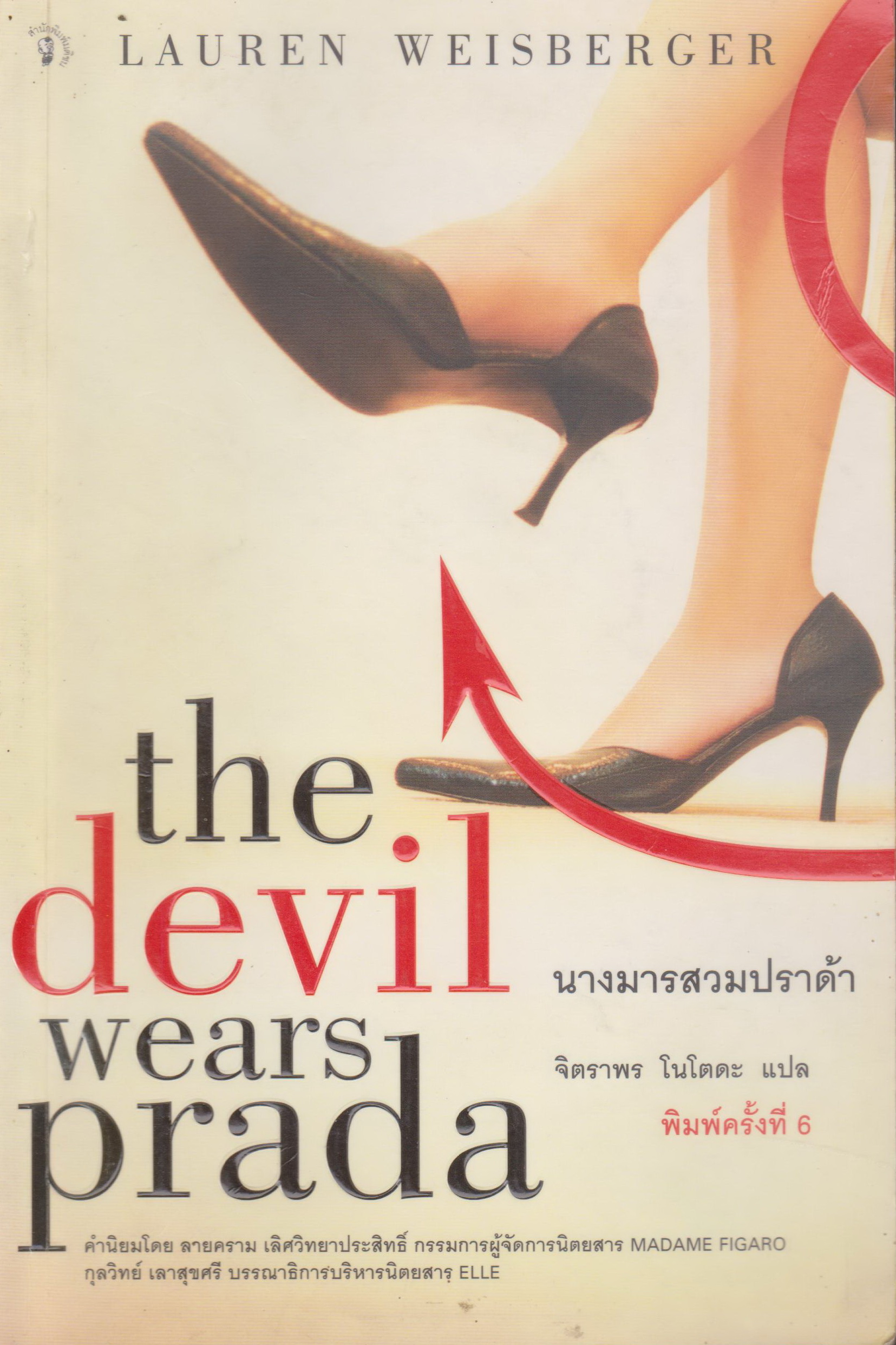 นิยายแปล นางมารสวมปราด้า ผู้เขียน Lauren Weisberger ผู้แปล จิตราพร โนโตดะ
