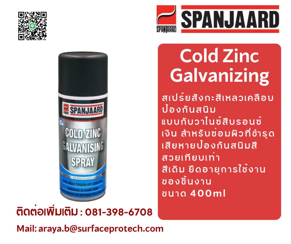 SPANJAARD COLD ZINC GALV SPRAY ใช้เคลือบเหล็กหรืออลูมิเนียม เพื่อป้องกันสนิมและการกัดกร่อนแบบกัลวาไนซ์ ผิวเคลือบเมื่อแห้งแล้วจะประกอบด้วยผงสังกะสีที่มีความบริสุทธ์ถึง 95%