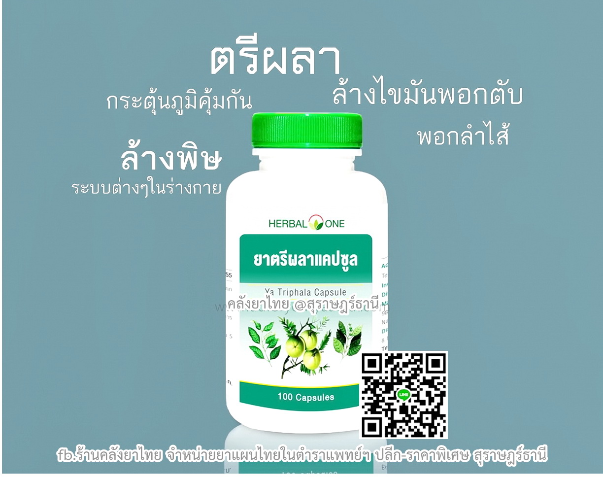 ยาตรีผลา ยาในตำราแพทย์แผนไทย