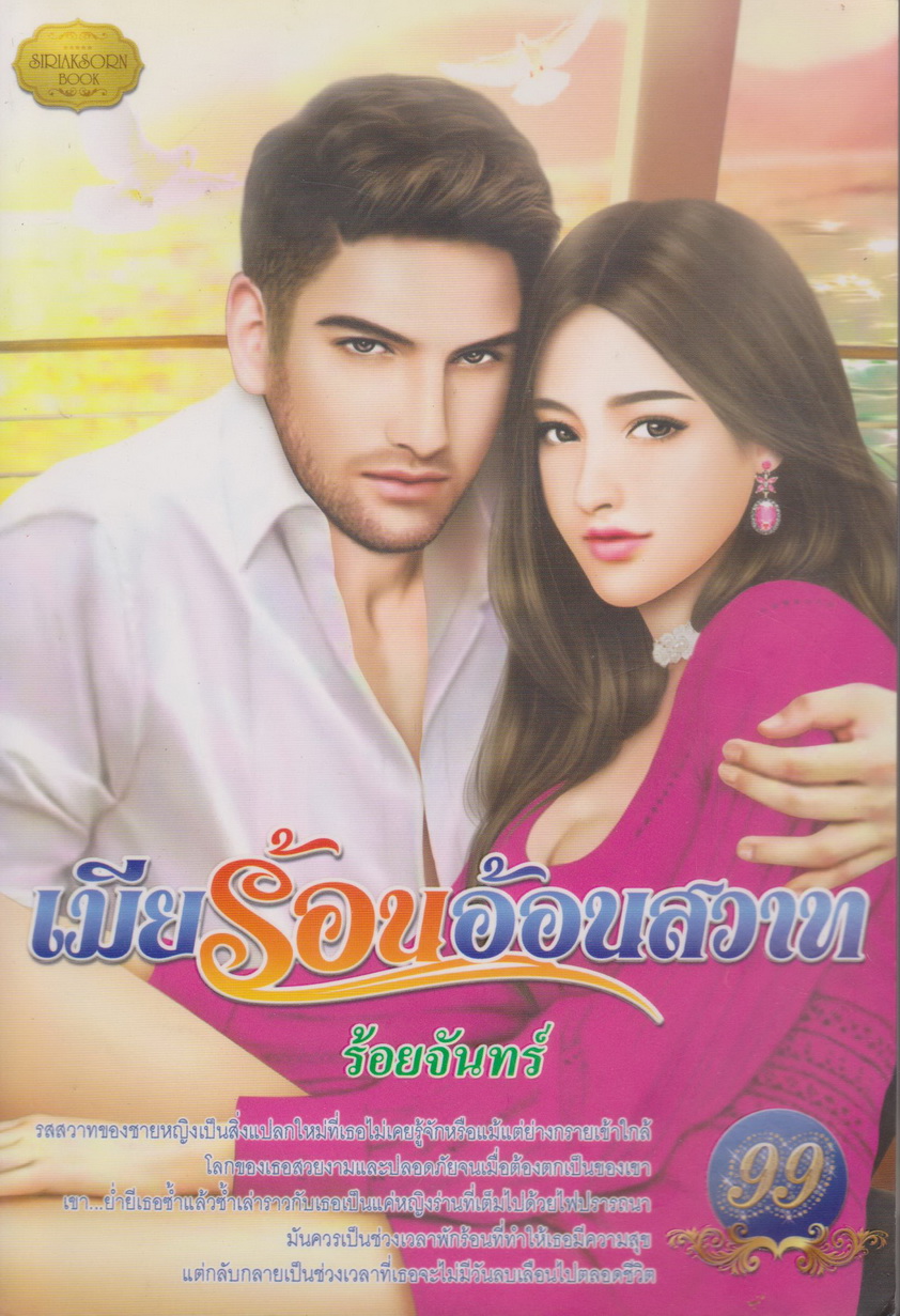 นิยาย เมียร้อนอ้อนสวาท ผู้เขียน ร้อยจันทร์
