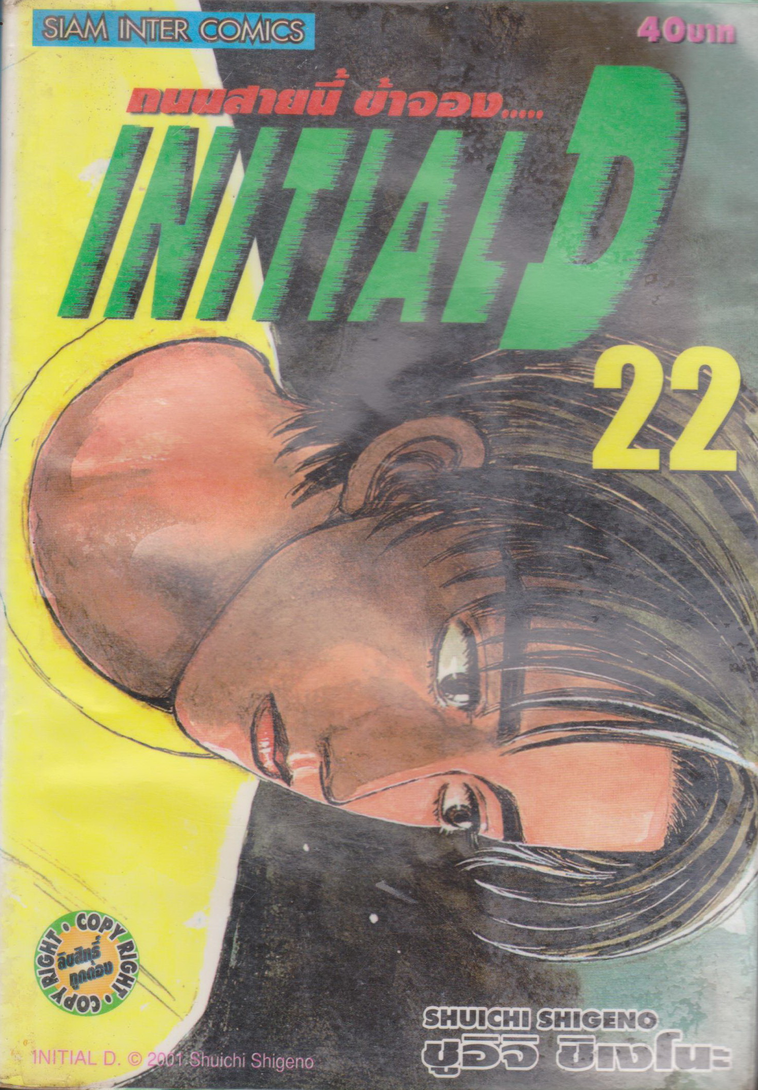 หนังสือการ์ตูน (เช่า) Initial D ถนนสายนี้ข้าจอง เล่ม 1-22, 26-28 ยังไม่จบ (ขายยกชุด) ผู้เขียน ชูอิจิ ชิเงโนะ