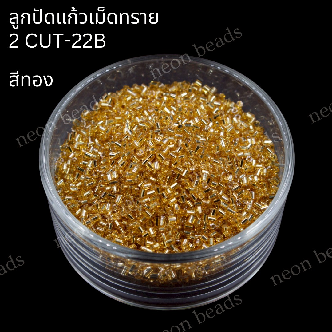 ลูกปัดแก้วเม็ดทราย2CUT-22B(สีทอง)