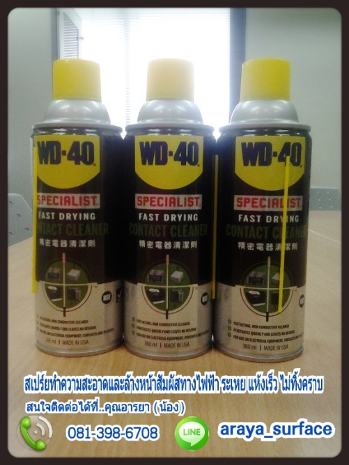 WD-40 Specialist Contact Cleaner สเปร์ยล้างหน้าคอนแทค แห้งเร็ว