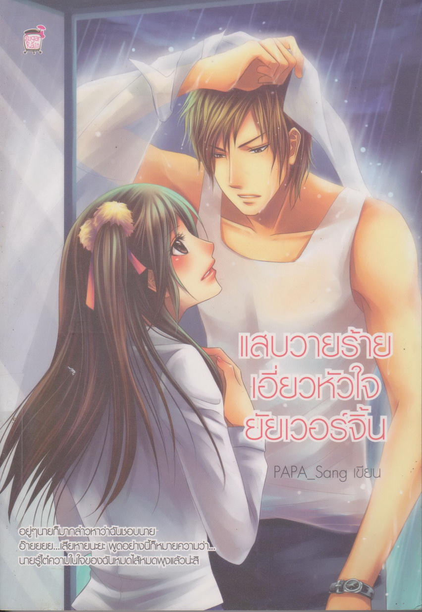 นิยาย แสบวายร้ายเอี่ยวหัวใจยัยเวอร์จิ้น ผู้เขียน PAPA_Sang