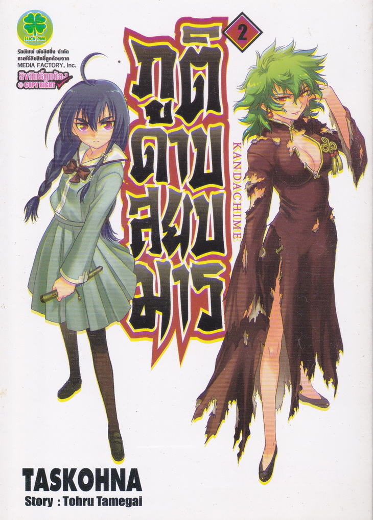 Kandachime ภูติดาบสยบมาร เล่ม 2