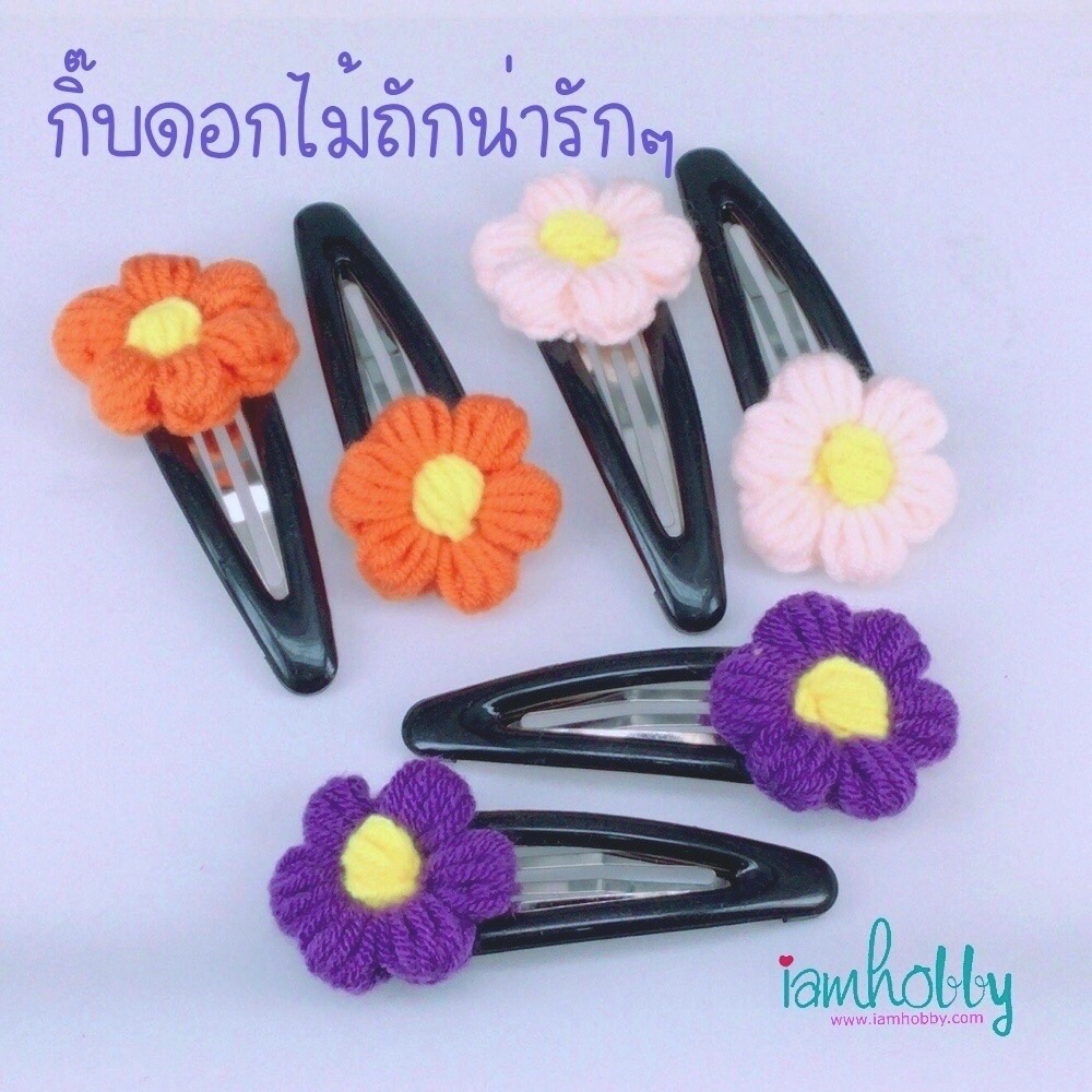 กิ๊บติดผมดอกไม้ไหมพรมสวยๆ ราคาถูก (แพ็คละ 7 ชิ้น )